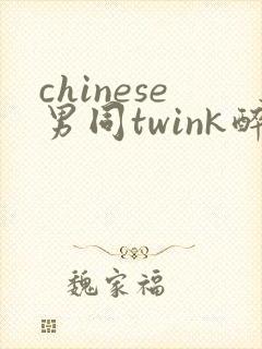 chinese男同twink醉酒直男