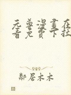 元尊漫画在线观看免费下拉式6漫画封面