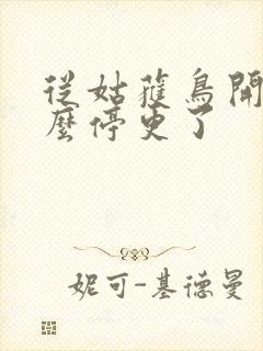 从姑获鸟开始怎么停更了封面