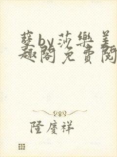 孽by莎乐美笔趣阁免费阅读无弹窗