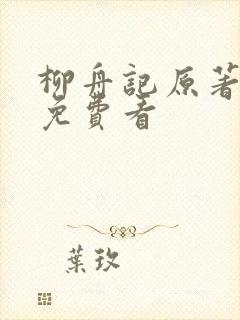 柳舟记原著小说免费看封面