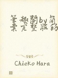 笔趣阁by简令棠完整版的小说