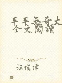 平平无奇大师兄 全文阅读封面