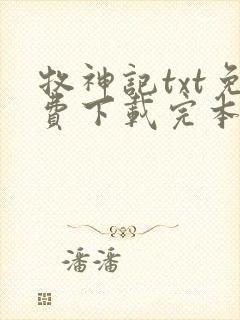 牧神记txt免费下载完本