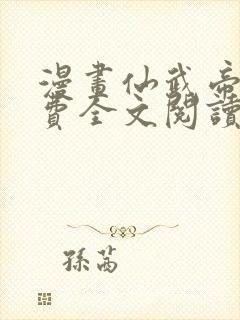 漫画仙武帝尊免费全文阅读