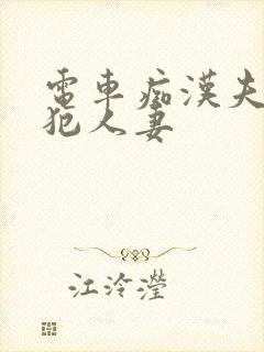 电车痴汉夫前侵犯人妻封面