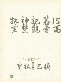 牧神记第15集完整观看高清封面