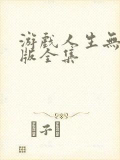 游戏人生无删减版全集