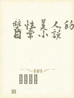 双性美人的求虐日常小说