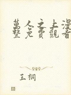 万人之上漫画完整免费观看下拉式6漫画封面