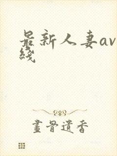 最新人妻av在线
