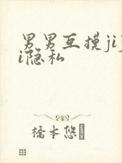 男男互摸jiji隐私