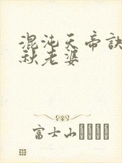 混沌天帝诀楚剑秋老婆
