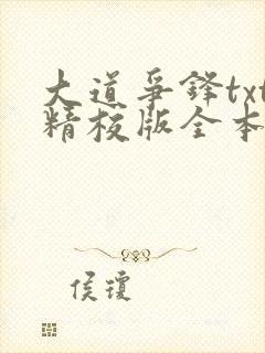 大道争锋txt精校版全本下载封面