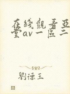 在线观看亚洲天堂av一区二区