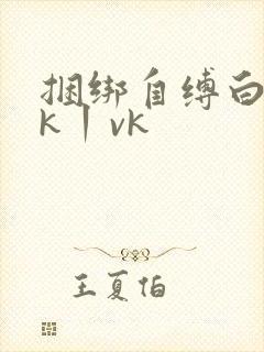 捆绑自缚白丝jk丨vk封面