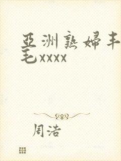 亚洲熟妇丰满多毛xxxx