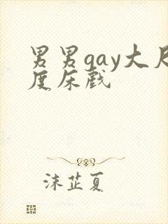 男男gay大尺度床戏封面