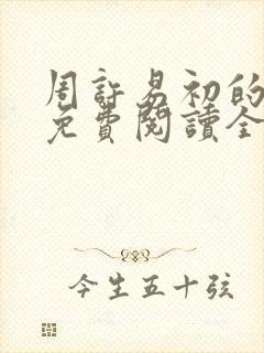 周许易初的小说免费阅读全文