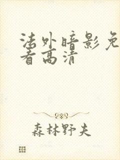 法外暗影免费观看高清封面