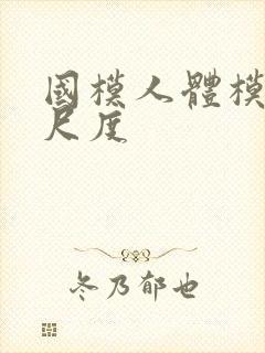 国模人体模特大尺度