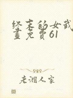 终末的女武神漫画免费61