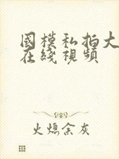 国模私拍大尺度在线视频封面