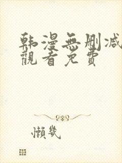 韩漫无删减在线观看免费