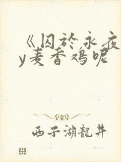 《囚于永夜》by麦香鸡呢