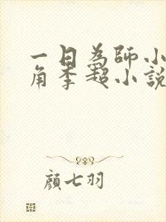 一日为师小说主角李超小说免费阅读