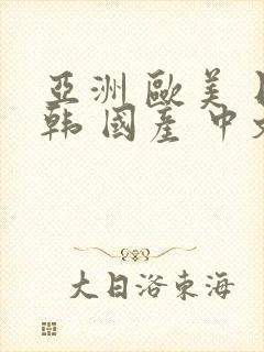 亚洲 欧美 日韩 国产 中文 丝袜 制服封面