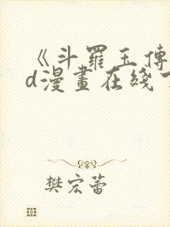 《斗罗玉传》3d漫画在线下拉式免费观