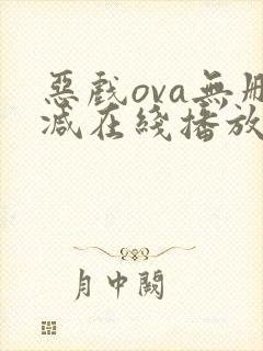 恶戏ova无删减在线播放封面