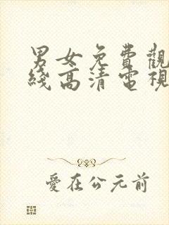 男女免费观看在线高清电视剧全集