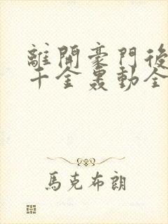 离开豪门后,假千金轰动全球完结版