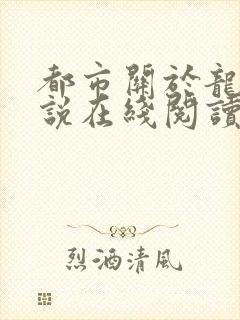 都市关于龙的小说在线阅读