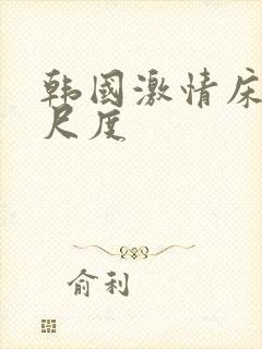 韩国激情床戏大尺度封面