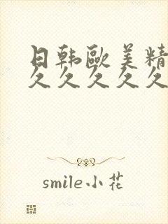 日韩欧美精品久久久久久久封面