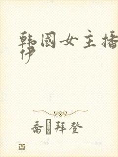 韩国女主播韩颂伊封面