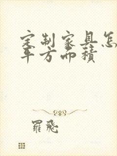 定制家具怎么算平方面积