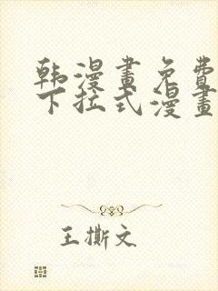 韩漫画免费漫画下拉式漫画