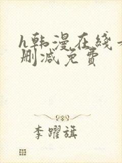 h韩漫在线看无删减免费