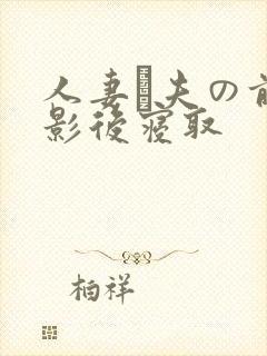 人妻が夫の前摄影后寝取