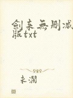 剑来无删减精校版txt