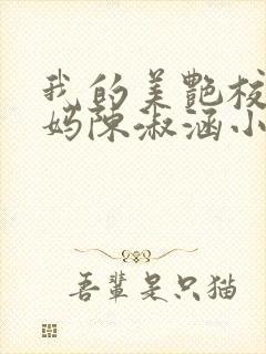 我的美艳校长妈妈陈淑涵小说笔趣阁txt下载