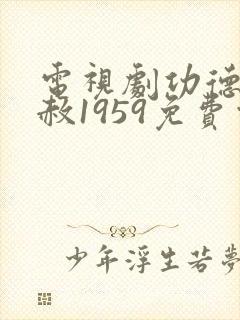 电视剧功德林特赦1959免费观看