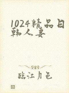 1024精品日韩人妻封面