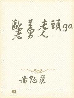 欧美老头gay老男人