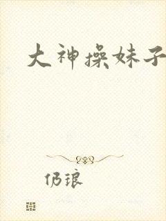 大神操妹子封面