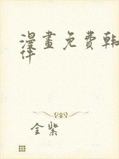 漫画免费韩漫软件